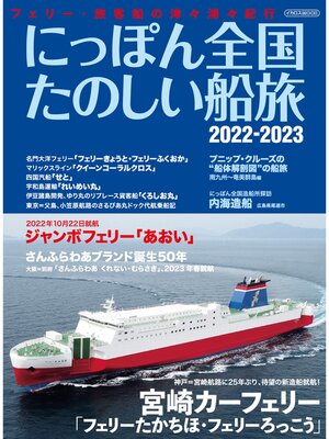 cover image of にっぽん全国たのしい船旅 2022-2023